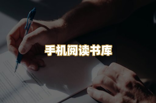 手机阅读书库