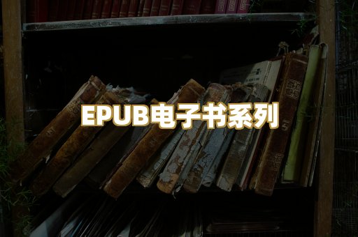 EPUB电子书系列