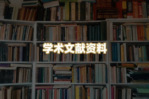 学术文献资料