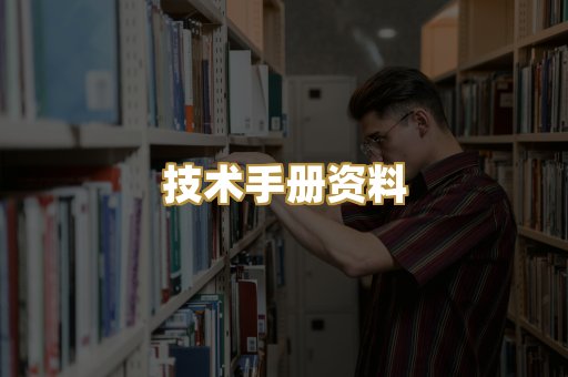 技术手册资料