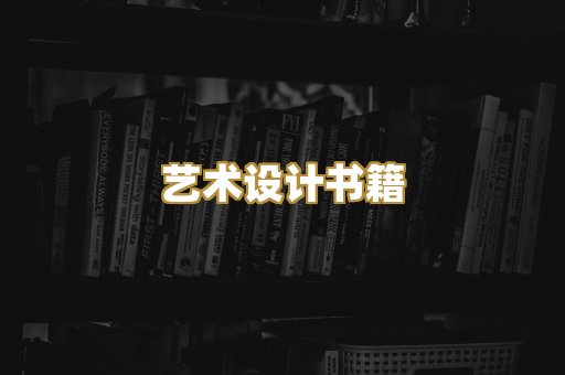 艺术设计书籍