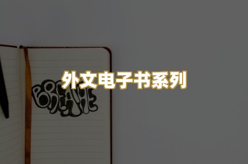 外文电子书系列