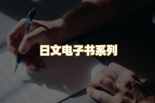 日文电子书系列